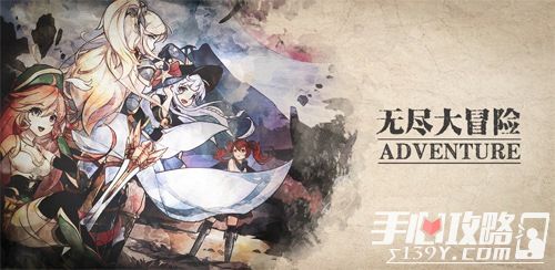 《无尽大冒险》王境泽代言手游重制版8月9日上线1