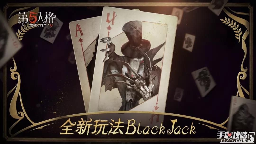 《第五人格》新玩法BlackJack即将登陆共研服1