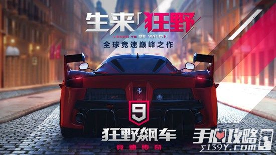 《狂野飙车9：竞速传奇》8月15日上线 安卓版可以提前下载游戏1