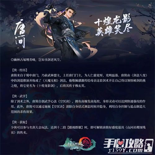 《剑网3：指尖江湖》侠客“唐简”背后的故事1
