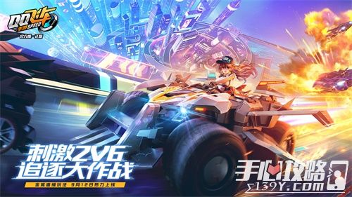 《QQ飞车手游》2v6非对称竞技新玩法9月12日上线1