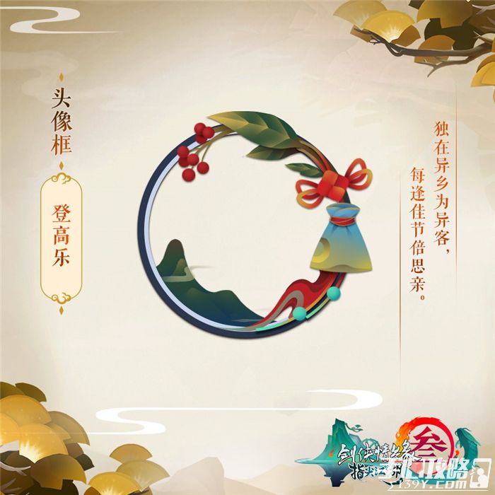 《剑网3：指尖江湖》重阳节活动开启 全民庆典福利放送3
