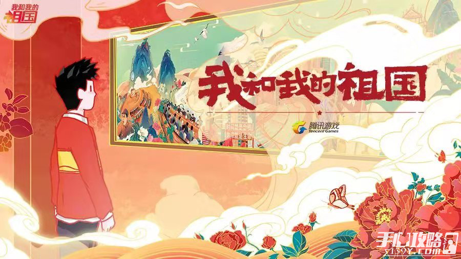 腾讯游戏致敬新时代 共贺新中国成立70周年5