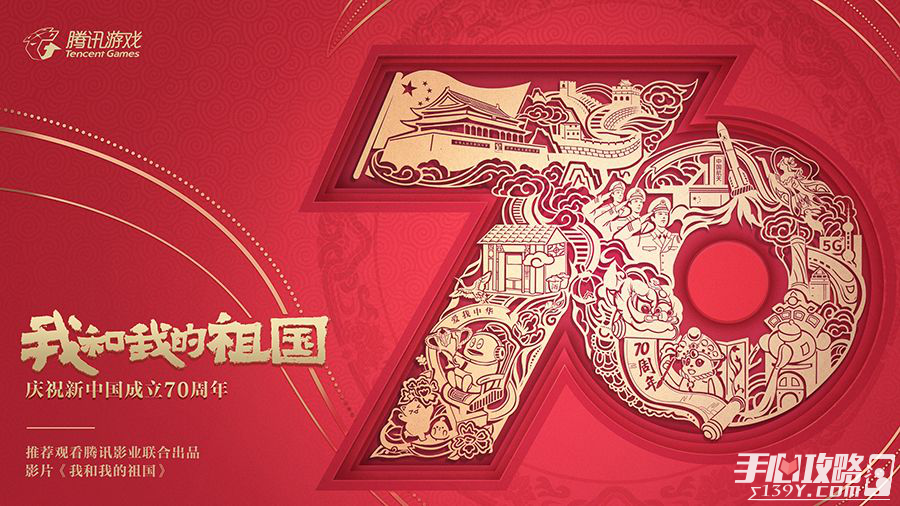 腾讯游戏致敬新时代 共贺新中国成立70周年1