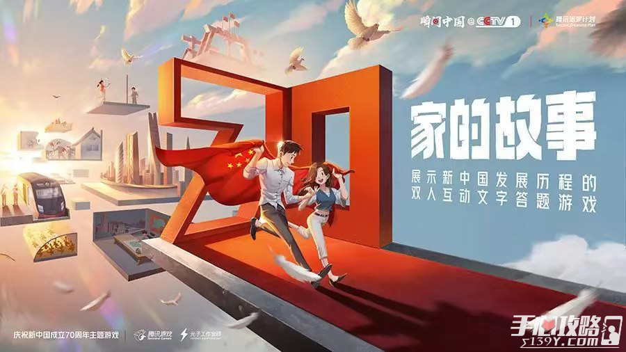 腾讯游戏致敬新时代 共贺新中国成立70周年3