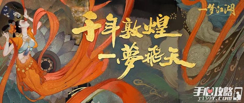 《一梦江湖》X敦煌文旅 开启敦煌文化特别联动6