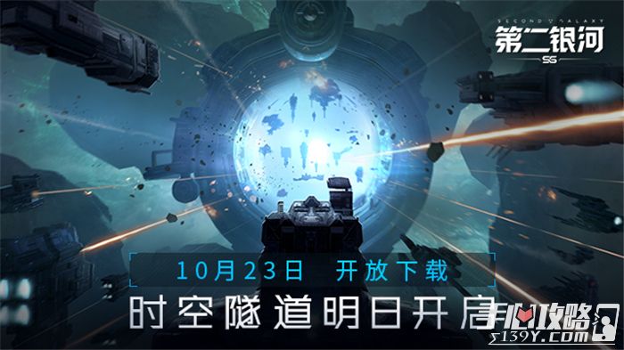 《第二银河》10月23日开放下载 时空隧道明日开启1