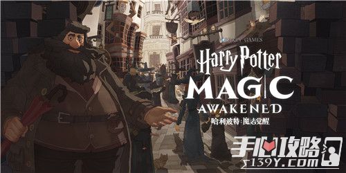 《哈利波特：魔法觉醒》即将来到中国 华纳兄弟互动娱乐公司与网易宣布联合开发1