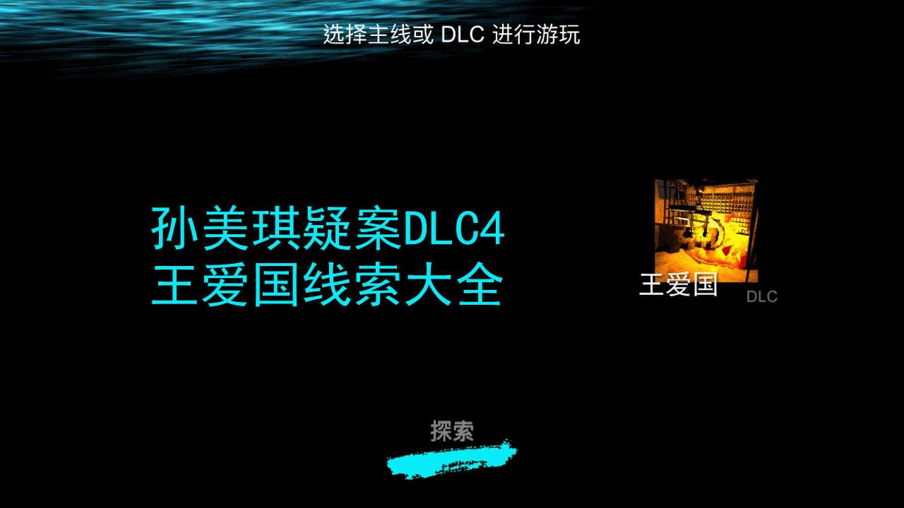 孙美琪疑案DLC4王爱国线索大全1