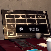 孙美琪疑案DLC4王爱国小黑板位置介绍1