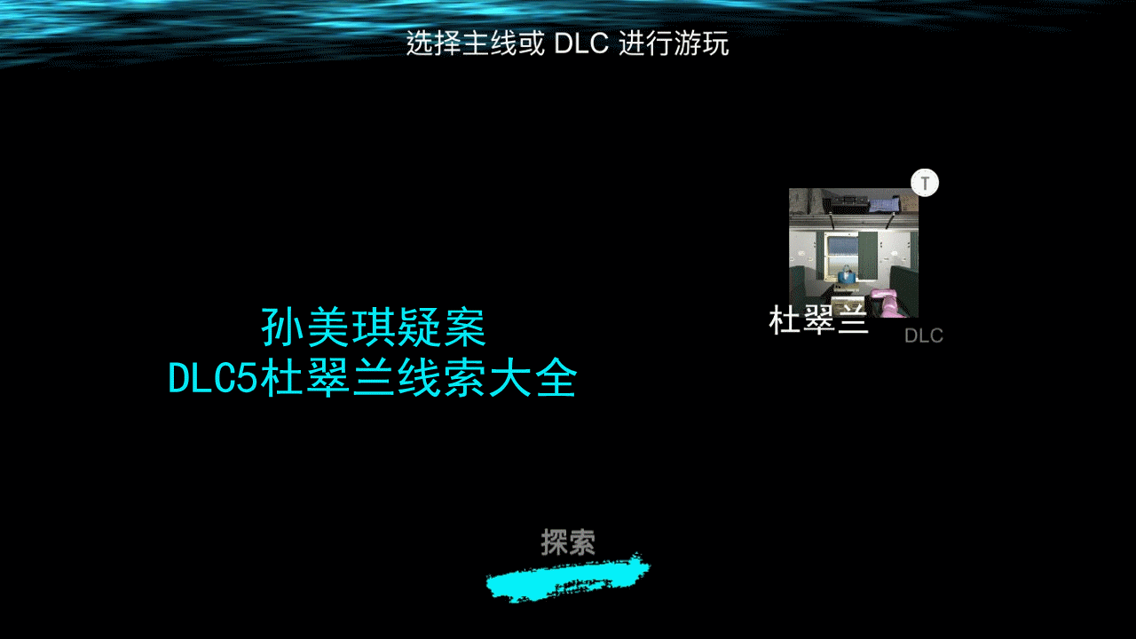 孙美琪疑案DLC5杜翠兰线索大全1