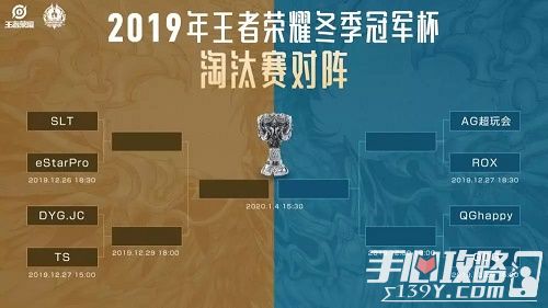 王者荣耀2019冬季冠军杯赛程图2