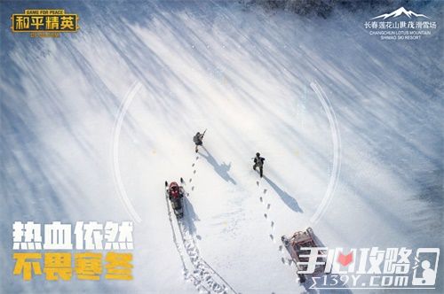 《和平精英》极寒模式真实来袭 携手四大雪场带你体验“雪地”夺冠3