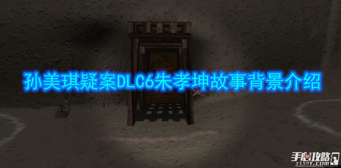 孙美琪疑案DLC6朱孝坤故事背景介绍1