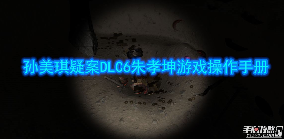孙美琪疑案DLC6朱孝坤游戏操作手册1