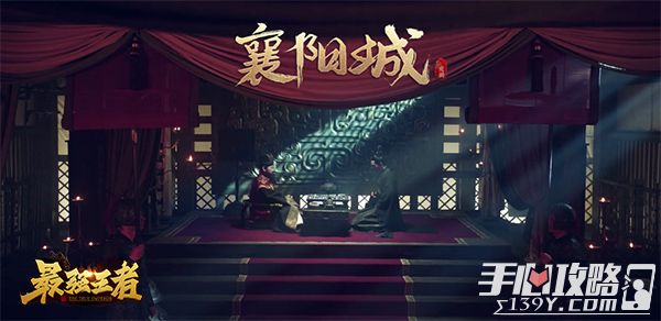 《最强王者》陈建斌代言电影级宣传片“襄阳城”今日上映2