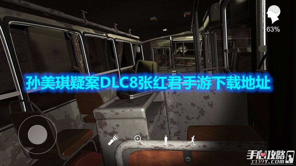 孙美琪疑案DLC8张红君手游下载地址1