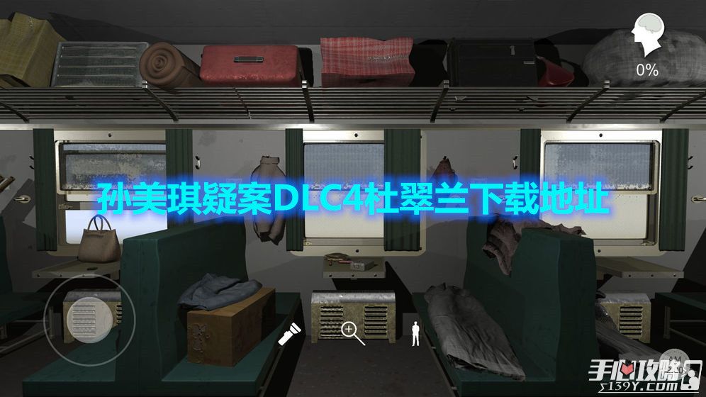 孙美琪疑案DLC4杜翠兰手游下载地址1