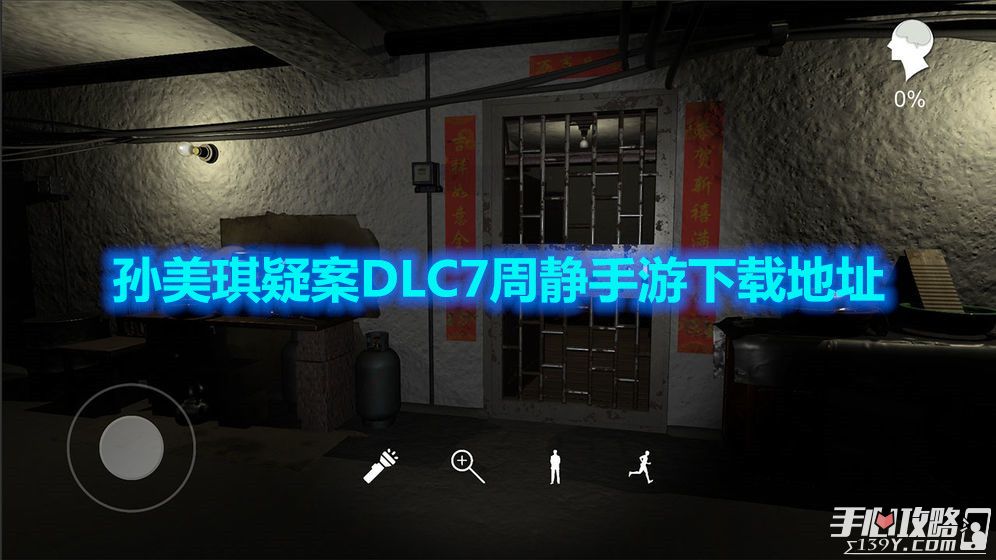 孙美琪疑案DLC7周静手游下载地址1