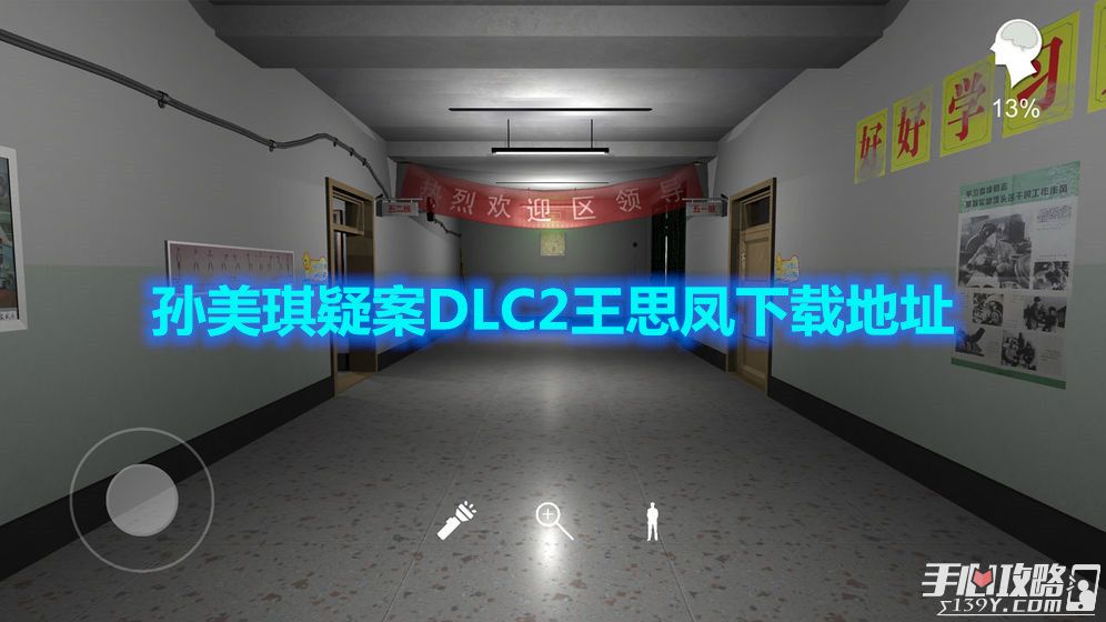 孙美琪疑案DLC2王思凤手游下载地址1