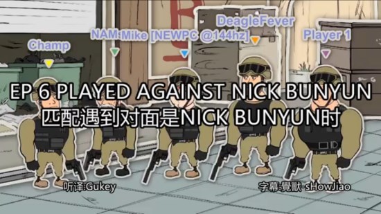CS:GO动画系列-EP6 匹配遇到对面是Nickbuyun时