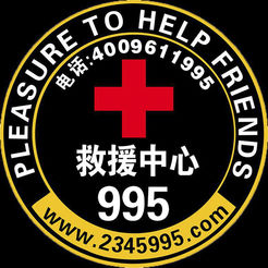 995救援中心