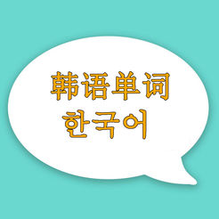 韩语词汇