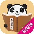 熊猫看书和阅读版