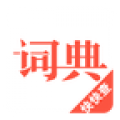 汉语词典2015 离线版
