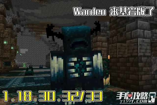 我的世界1.19版Warden监守者介绍