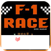 f1赛车2011版