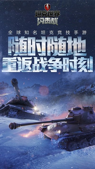 坦克世界闪击战九游版最新版