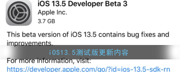 iOS13.5测试版更新内容1