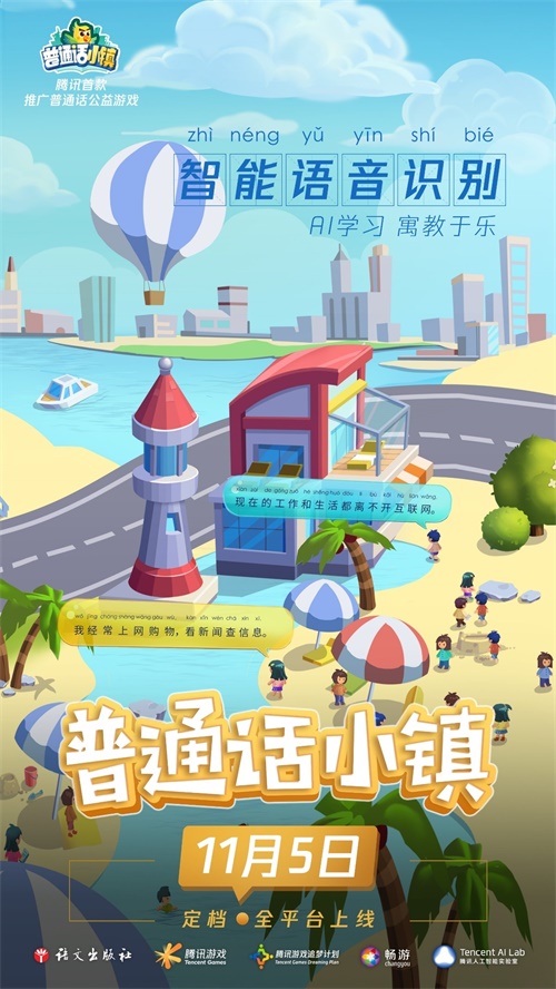 《普通话小镇》—— 腾讯推出首款推广普通话公益游戏，以信息化手段助力推普脱贫5