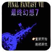最终幻想7B盘PS版