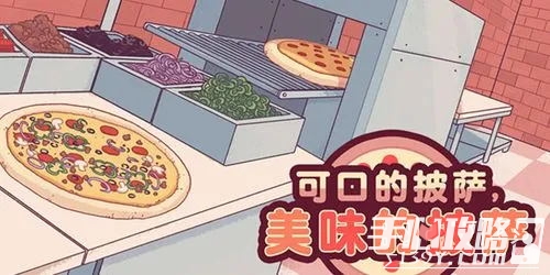 《可口的披萨美味的披萨》莎乐美披萨怎么做