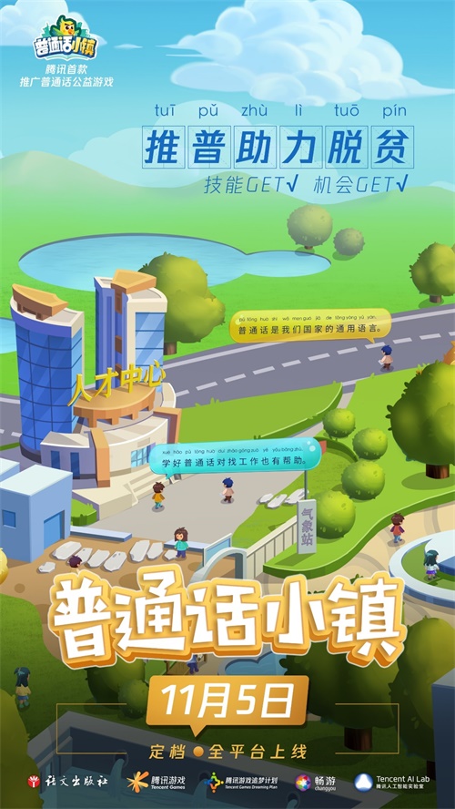 《普通话小镇》—— 腾讯推出首款推广普通话公益游戏，以信息化手段助力推普脱贫1