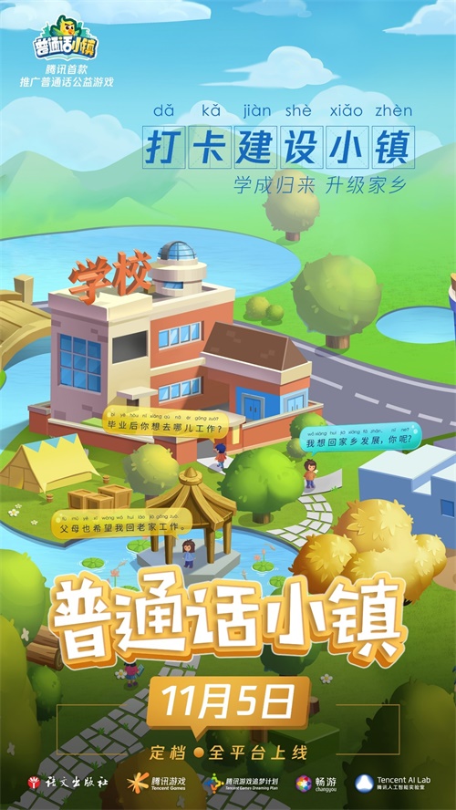 《普通话小镇》—— 腾讯推出首款推广普通话公益游戏，以信息化手段助力推普脱贫6