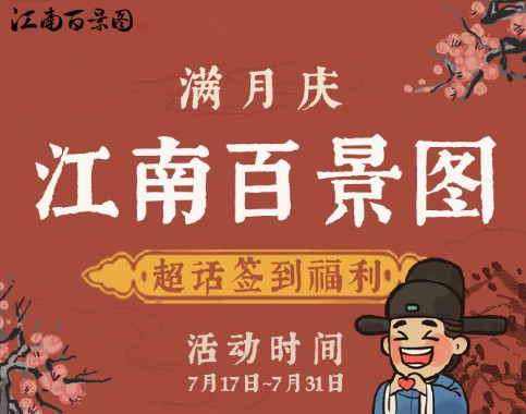 《江南百景图》6月30日微博超话签到奖励一览