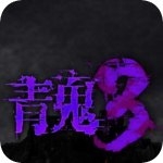 青鬼3中文最新版