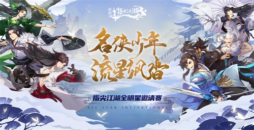 《剑网3:指尖江湖》全明星邀请赛 与你相约ChinaJoy！1