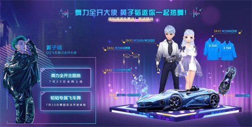 《QQ飞车手游》全新版本7月23日上线，和黄子韬一起舞力全开！7
