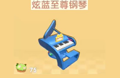 《摩尔庄园手游》炫蓝至尊钢琴获取方法