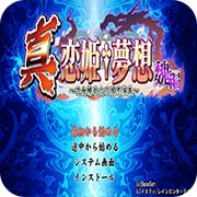 真恋姫梦想乙女缭乱三国志演义魏篇PSP版
