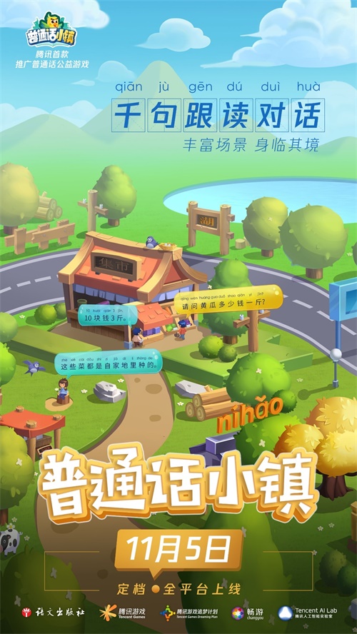 《普通话小镇》—— 腾讯推出首款推广普通话公益游戏，以信息化手段助力推普脱贫2