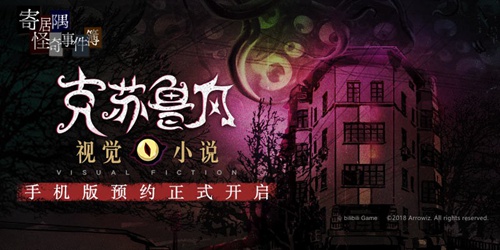 《寄居隅怪奇事件簿》克苏鲁游戏iOS预约中 5月28日开启正式下载1