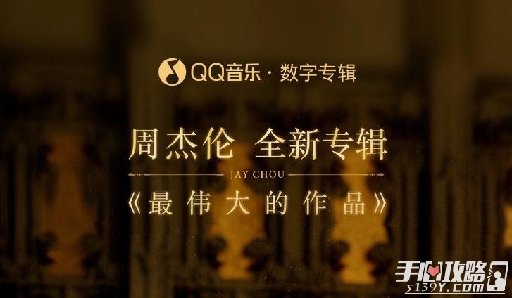 《QQ音乐》周杰伦最伟大的作品专辑预售时间