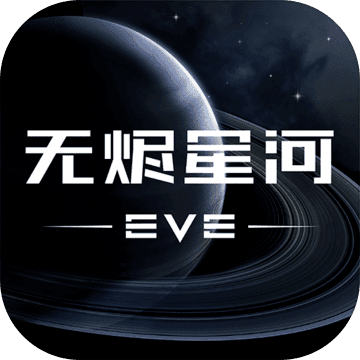 EVE星战前夜:无烬星河网易版