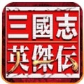 三国志英杰传简化中文版