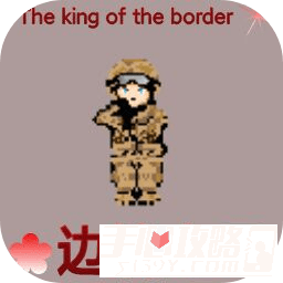 边境之王